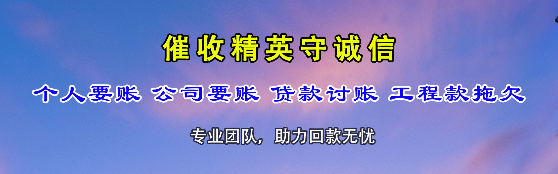宣汉金顺要账公司